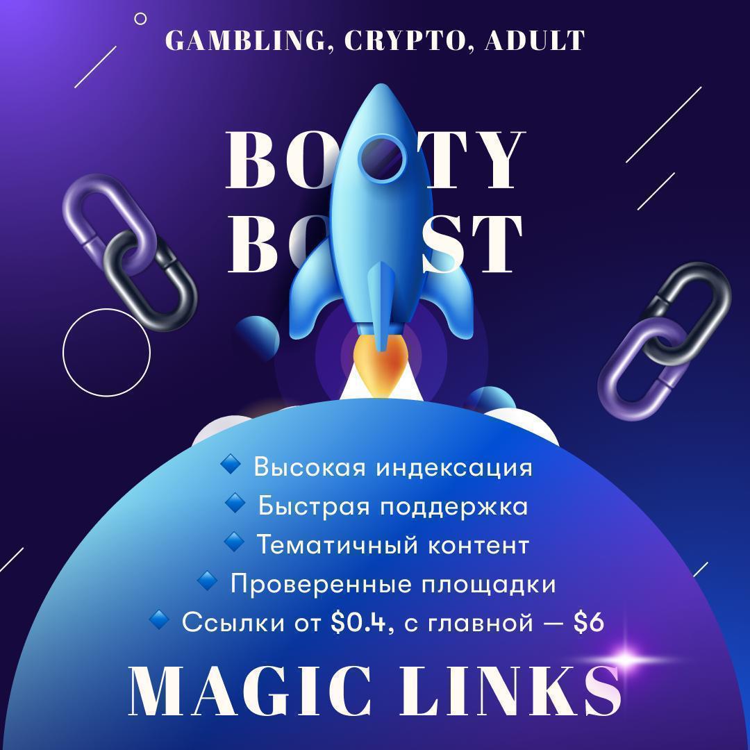 🚀 BootyBoost &mdash; линкбилдинг для Gambling / Crypto / Adult / PDL PBN &bull; ENG PBN &m...