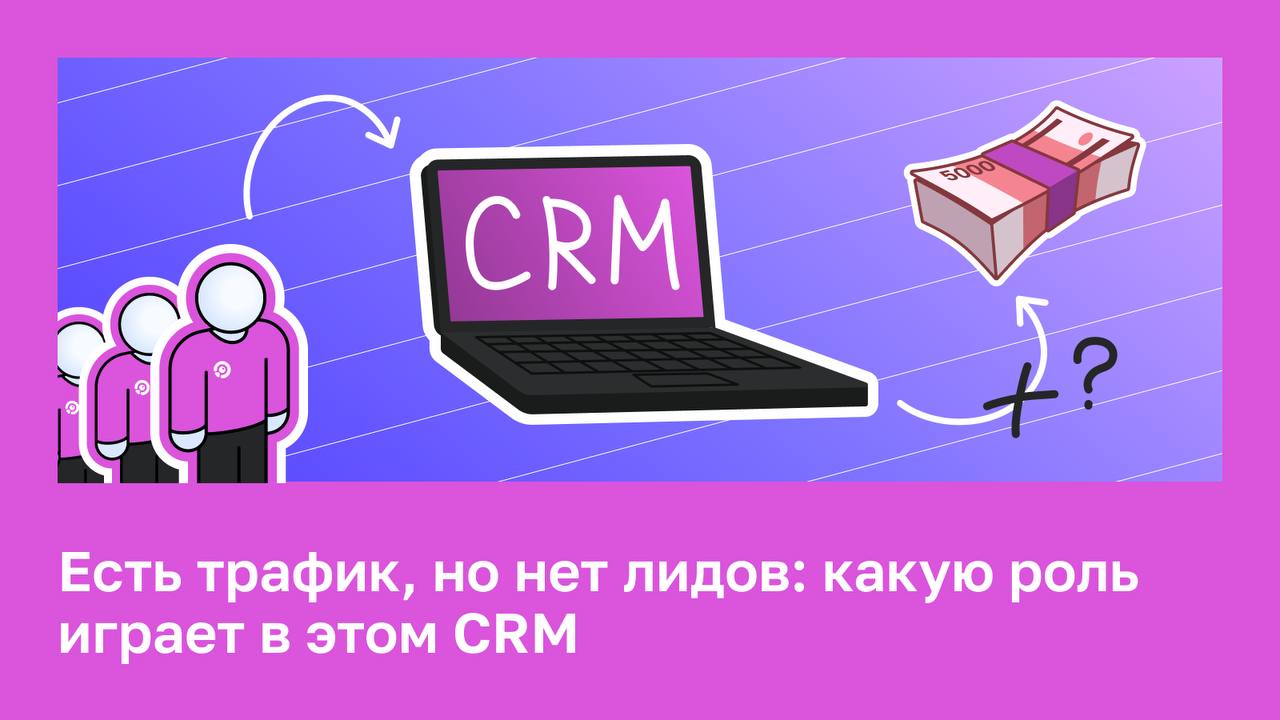 📌 Есть трафик, но нет лидов: при чём здесь CRM Когда бизнес вкладывается в SEO, он ждёт по...