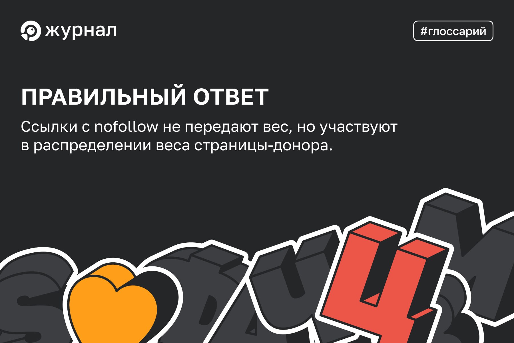 ✔️ Верный ответ: вариант №3 С 2009 года Google начал считать nofollow-ссылки в общем числе...