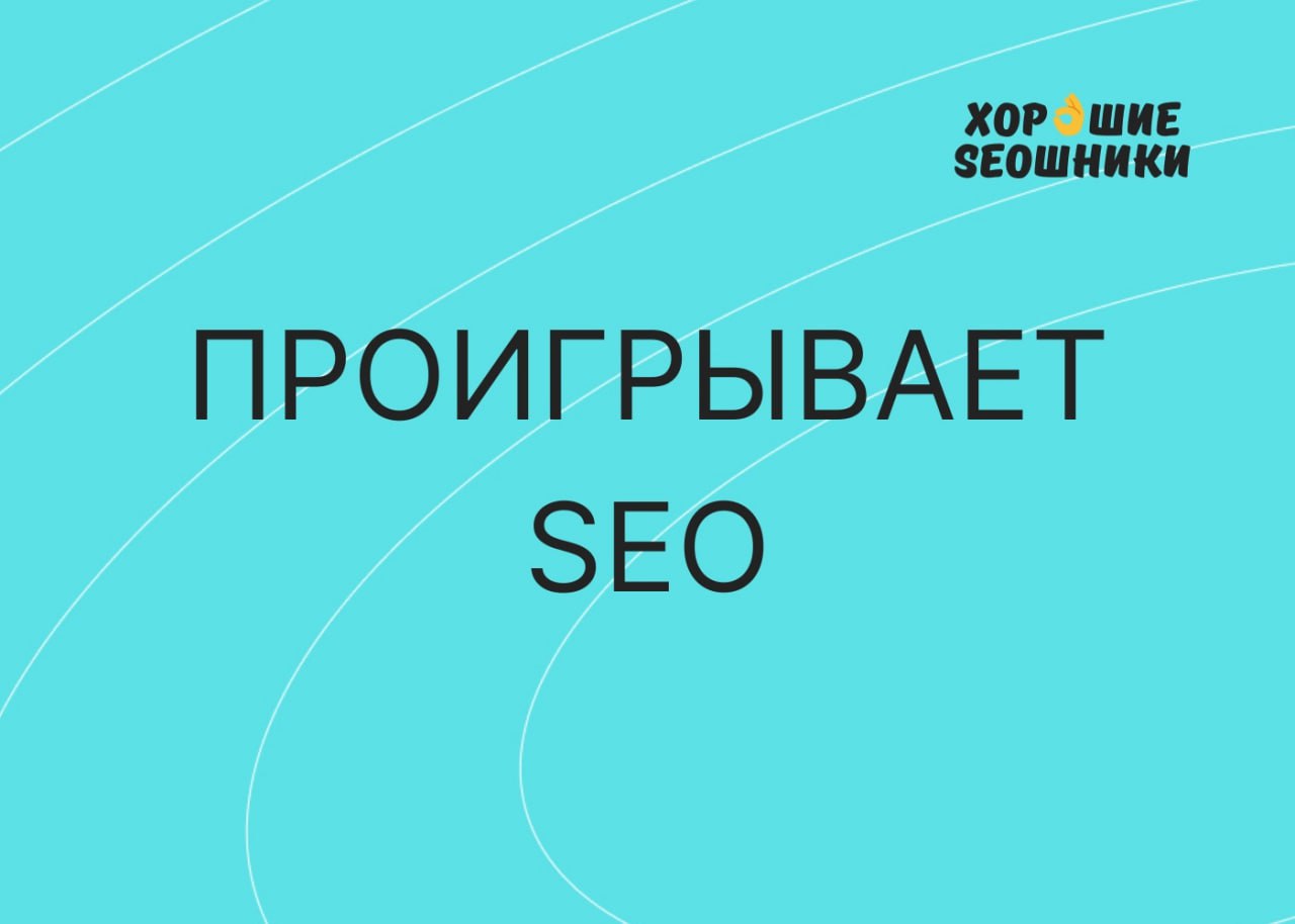 ПРОИГРЫВАЕТ SEO Я все чаще вижу как критика в SEO превращается в насмешки, токсичность и п...