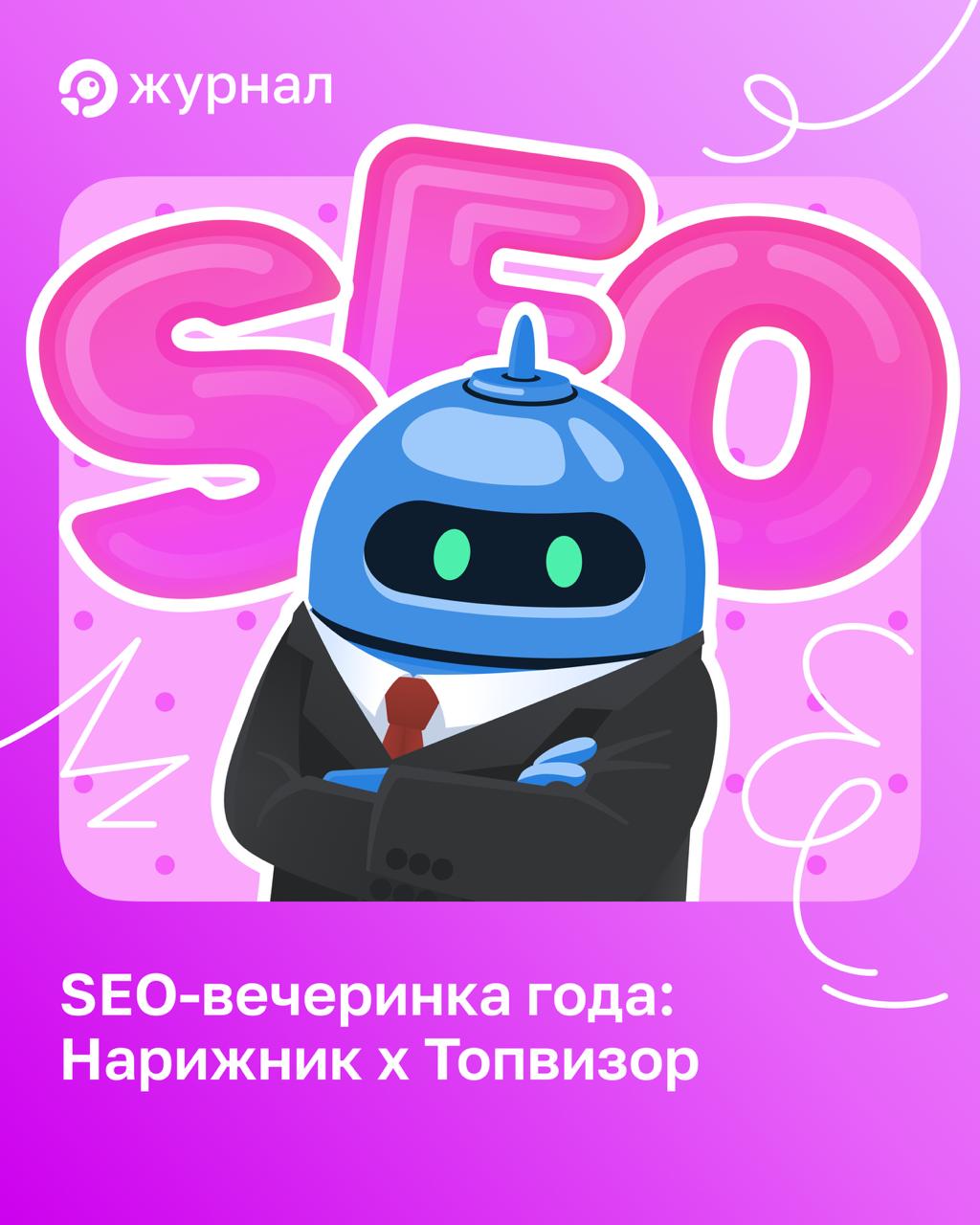 SEO-вечеринка года: Нарижник х Топвизор 🔥 28 ноября SEO-специалисты соберутся на светском...