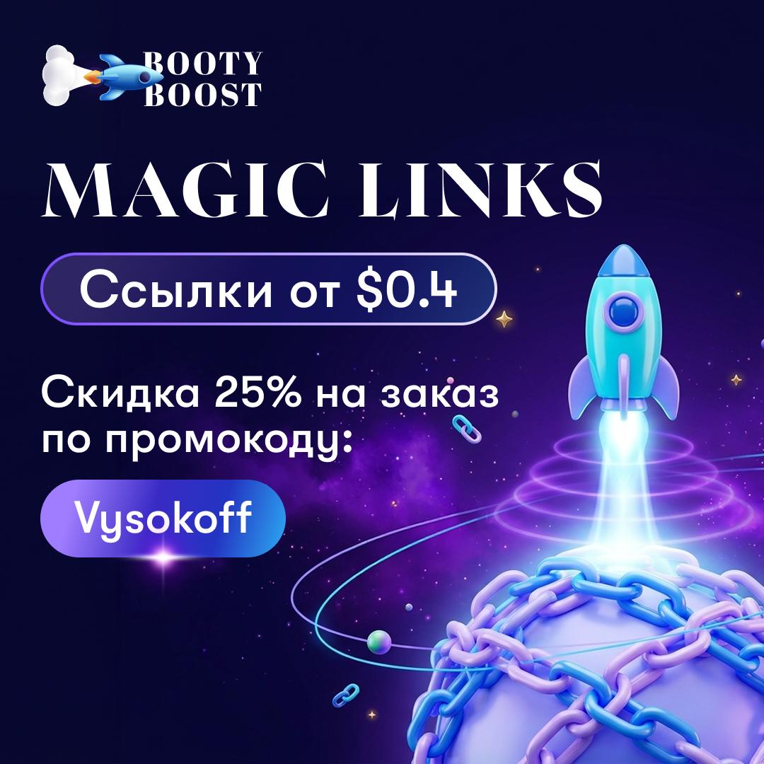 🚀 Нужно усилить ссылочный профиль? В BootyBoost сейчас &minus;25% на заказ Работаем с Cryp...