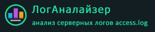 ЛогАналайзер - Анализ серверных логов
