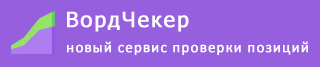 ВордЧекер - Проверка позиций сайта в Яндексе и Google